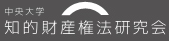 中央大学知的財産権法研究会