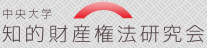 中央大学知的財産権法研究会