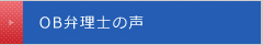OB弁理士の声