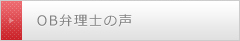 OB弁理士の声