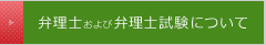弁理士および弁理士試験について