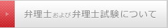 弁理士および弁理士試験について