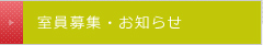 ゼミ員募集・お知らせ