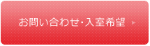 お問い合わせ・入室希望